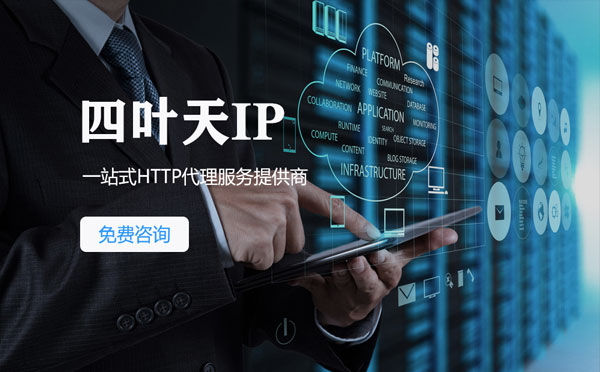 【广元代理IP】免费的代理IP靠谱么？四叶天代理ip怎么样