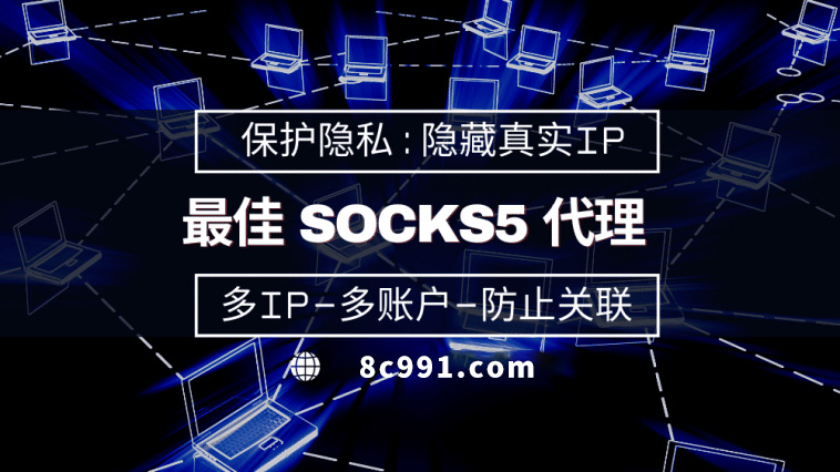 【广元代理IP】使用SOCKS5有什么好处？